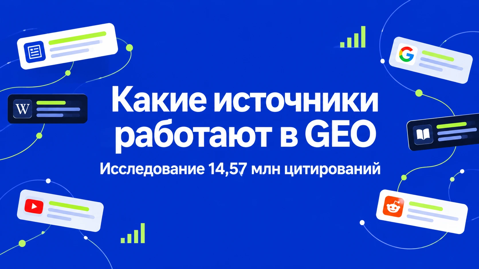 Какие источники работают в GEO: исследование 14,57 млн цитирований