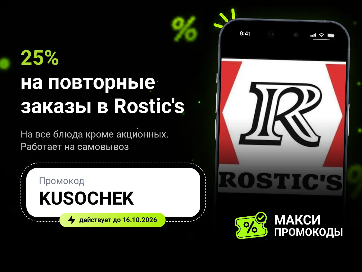 🎟 Rostic's: 25% на повторные заказы