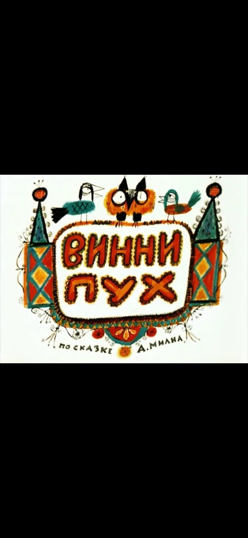 🍯 С Днём Рождения, Винни-Пух! 🎈