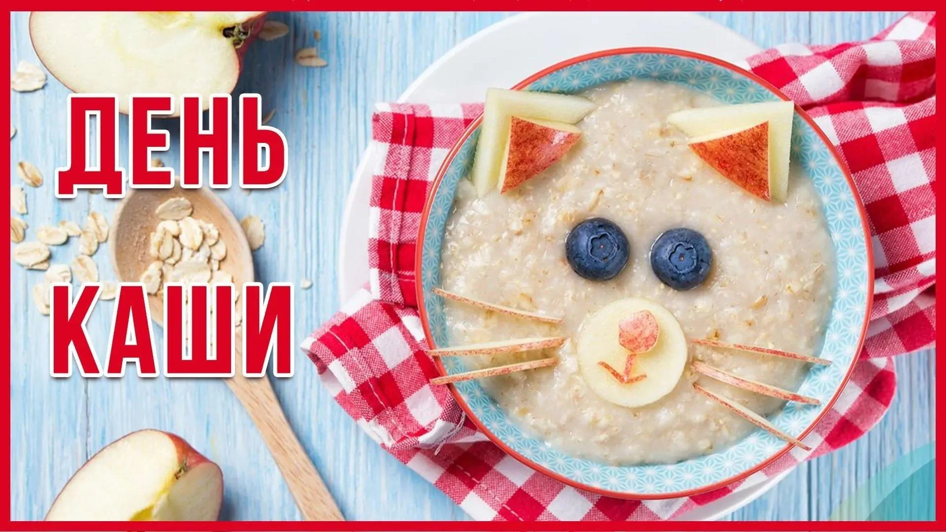 10 октября отмечается Международный день каши.