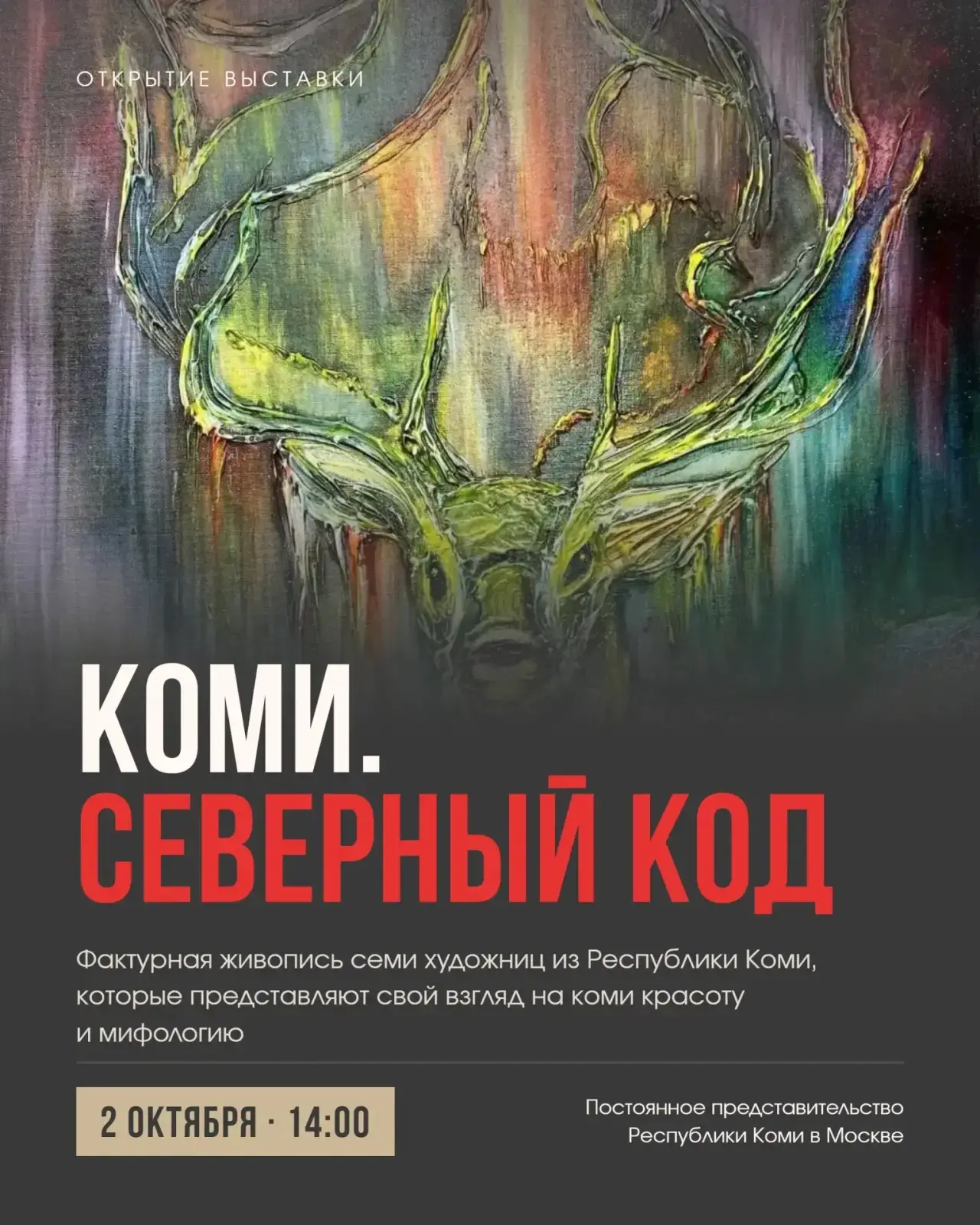 🖼️ 2 октября в 14:00 мы открываем новую выставку «Коми. Северный код».