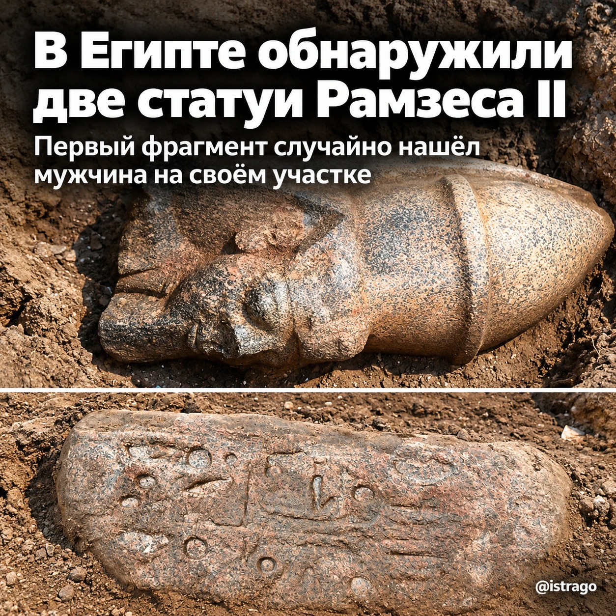 🏺 Житель Египта случайно обнаружил две статуи Рамзеса II