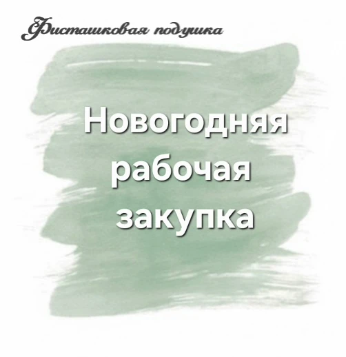 Новогодние закупки начинаются в октябре