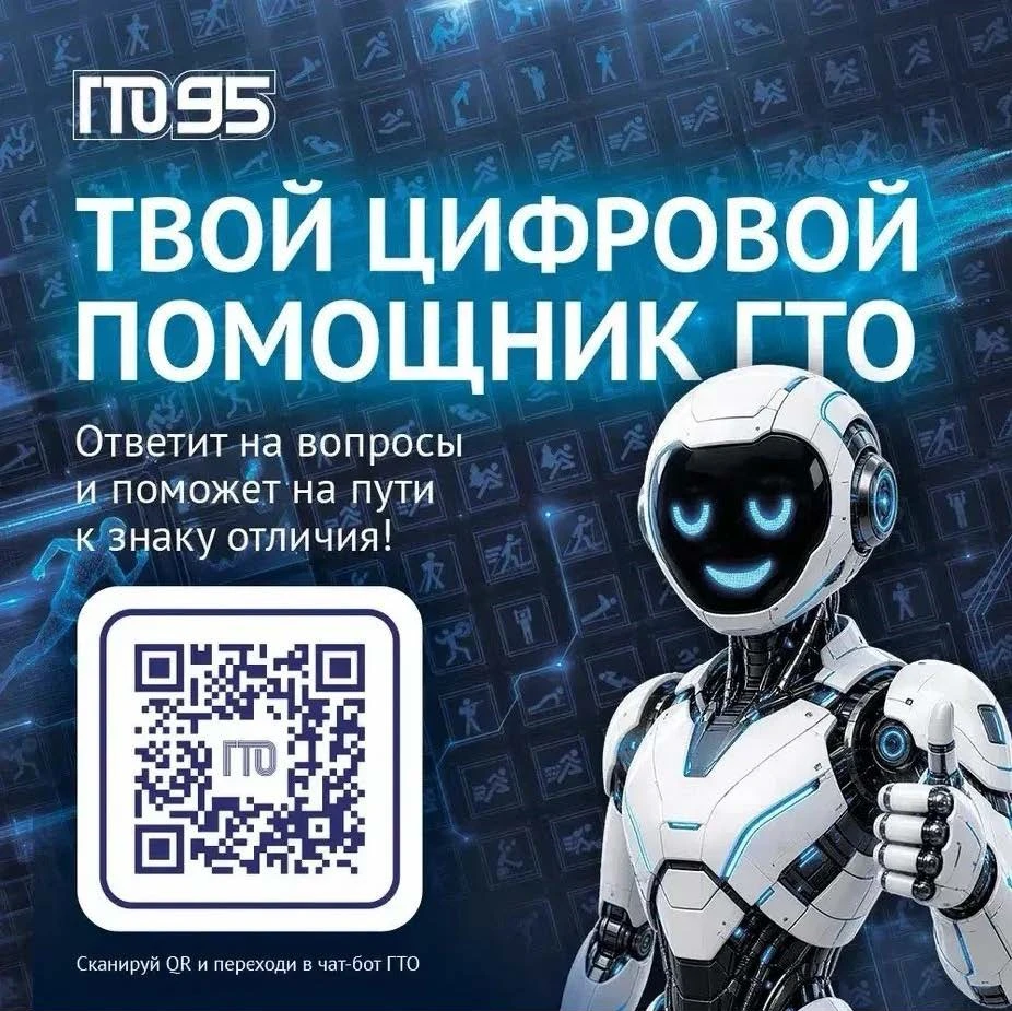 📢 Все самое важное о комплексе ГТО в одном чат-боте!