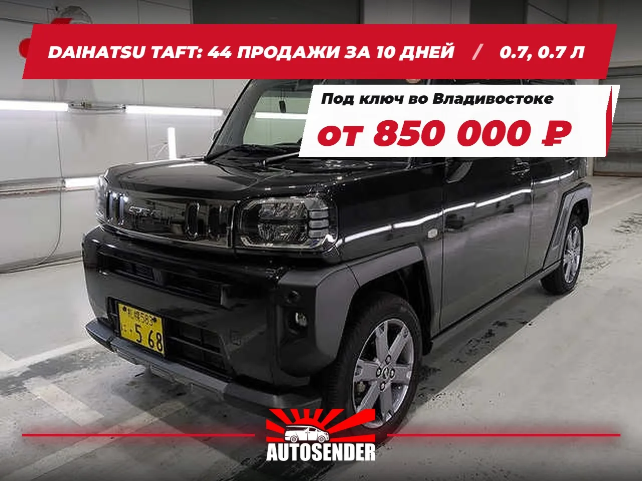 🇯🇵 DAIHATSU TAFT: 44 ПРОДАЖИ ЗА 10 ДНЕЙ 🔥
