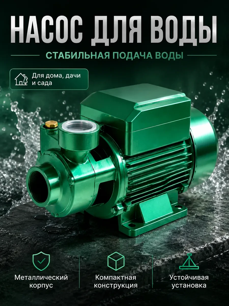 ✨ 61,8%   | Бытовой центробежный насос для перекачки чистой воды