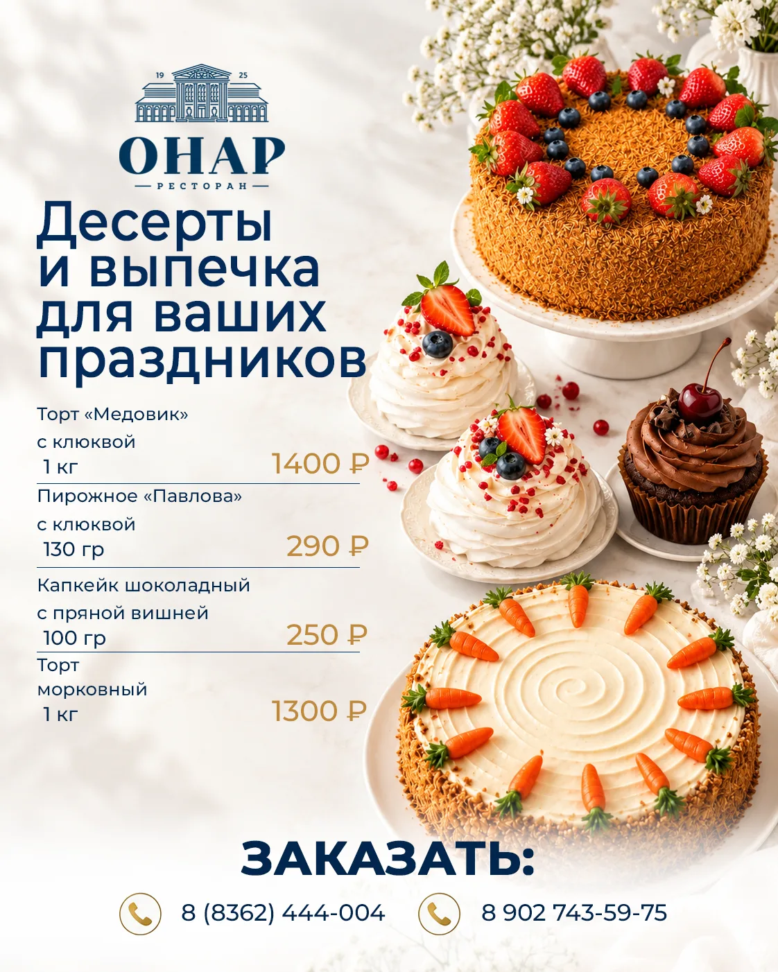 Сделайте ваш праздник ещё слаще вместе с рестораном «ОНАР»! 🍰✨