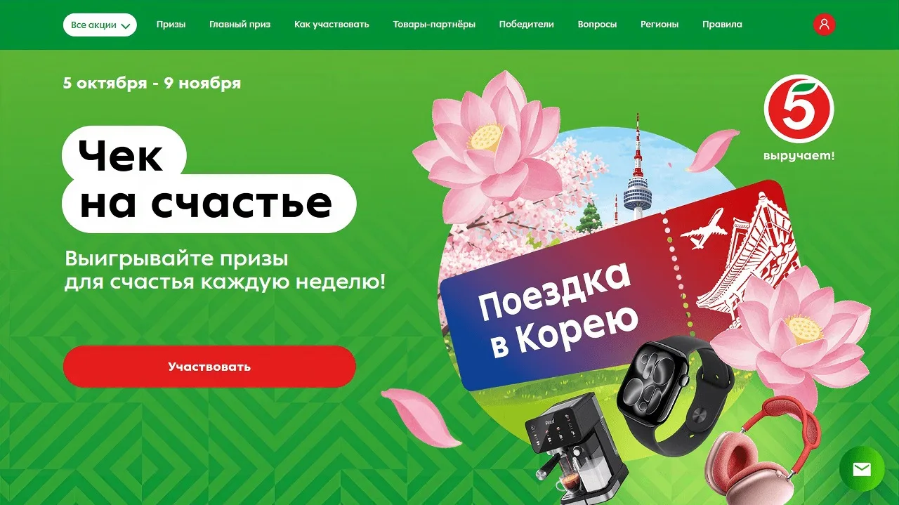 📣Акция Пятерочка: «Чек на счастье»