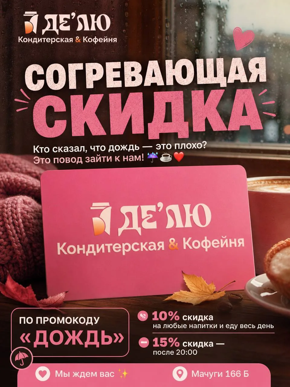 Согревающая скидка ❤️