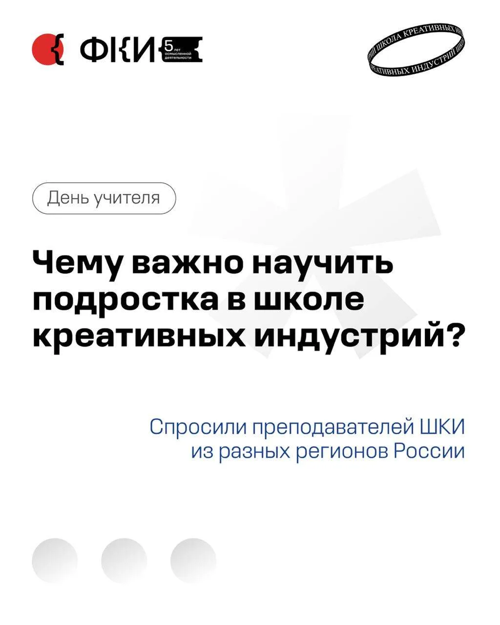 Сегодня День учителя. Отмечаем его вместе с преподавателями школ креативных индустрий —...
