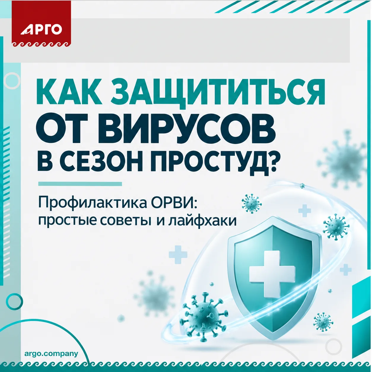 🦠 ПРОФИЛАКТИКА ВИРУСНЫХ ИНФЕКЦИЙ: как защититься, когда вокруг все болеют?