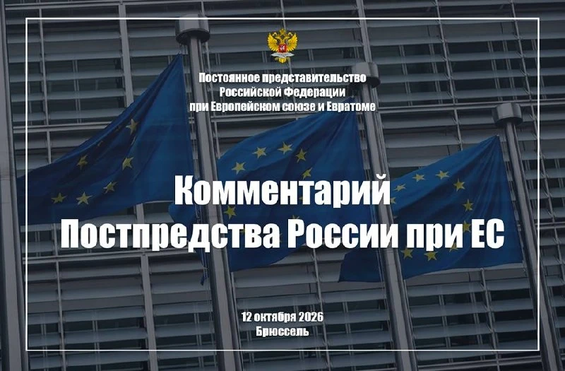 ⚡Комментарий Постпредства России при ЕС в связи с очередным расширением Советом ЕС 12 о...