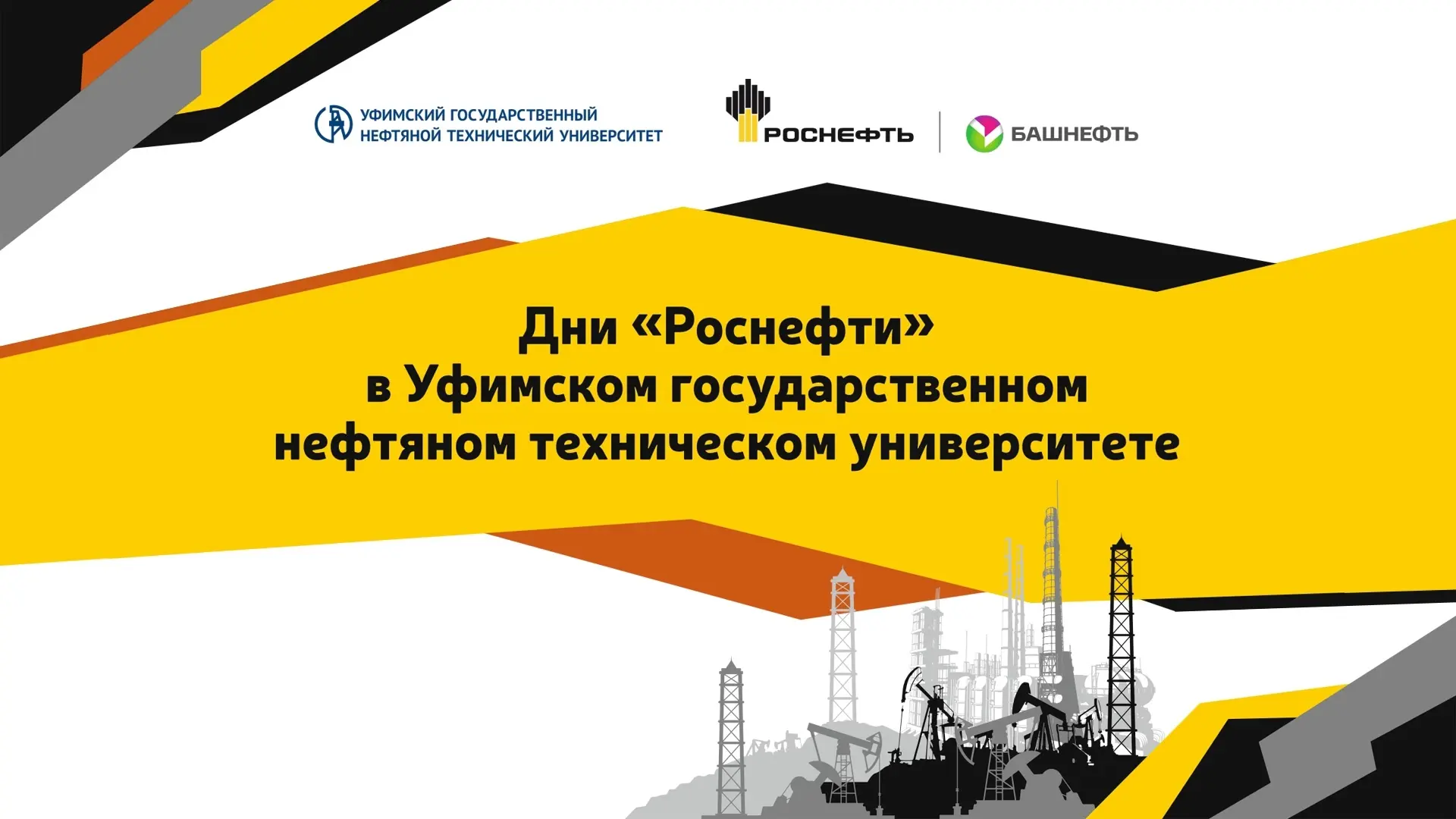💥 С 14 по 15 октября в рамках Дней ПАО «НК «Роснефть» в УГНТУ пройдут мероприятия пред...