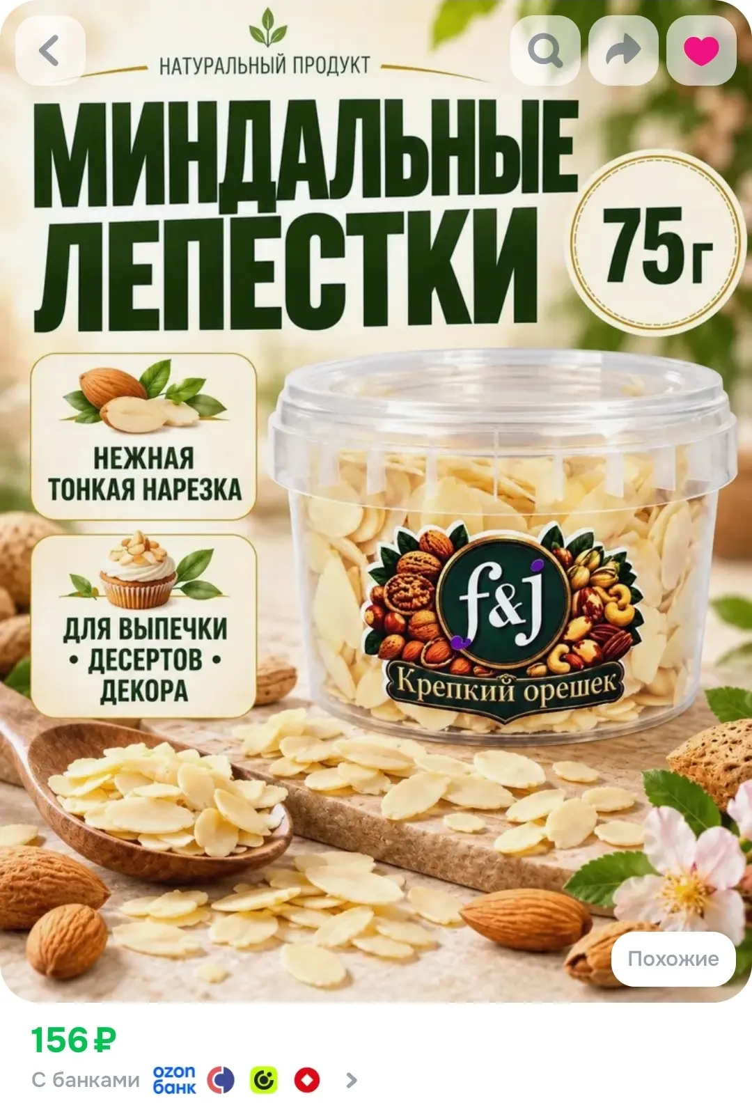 Миндальные лепестки 75 г F&J Крепкий орешек, миндаль для выпечки, тортов и десертов, ко...