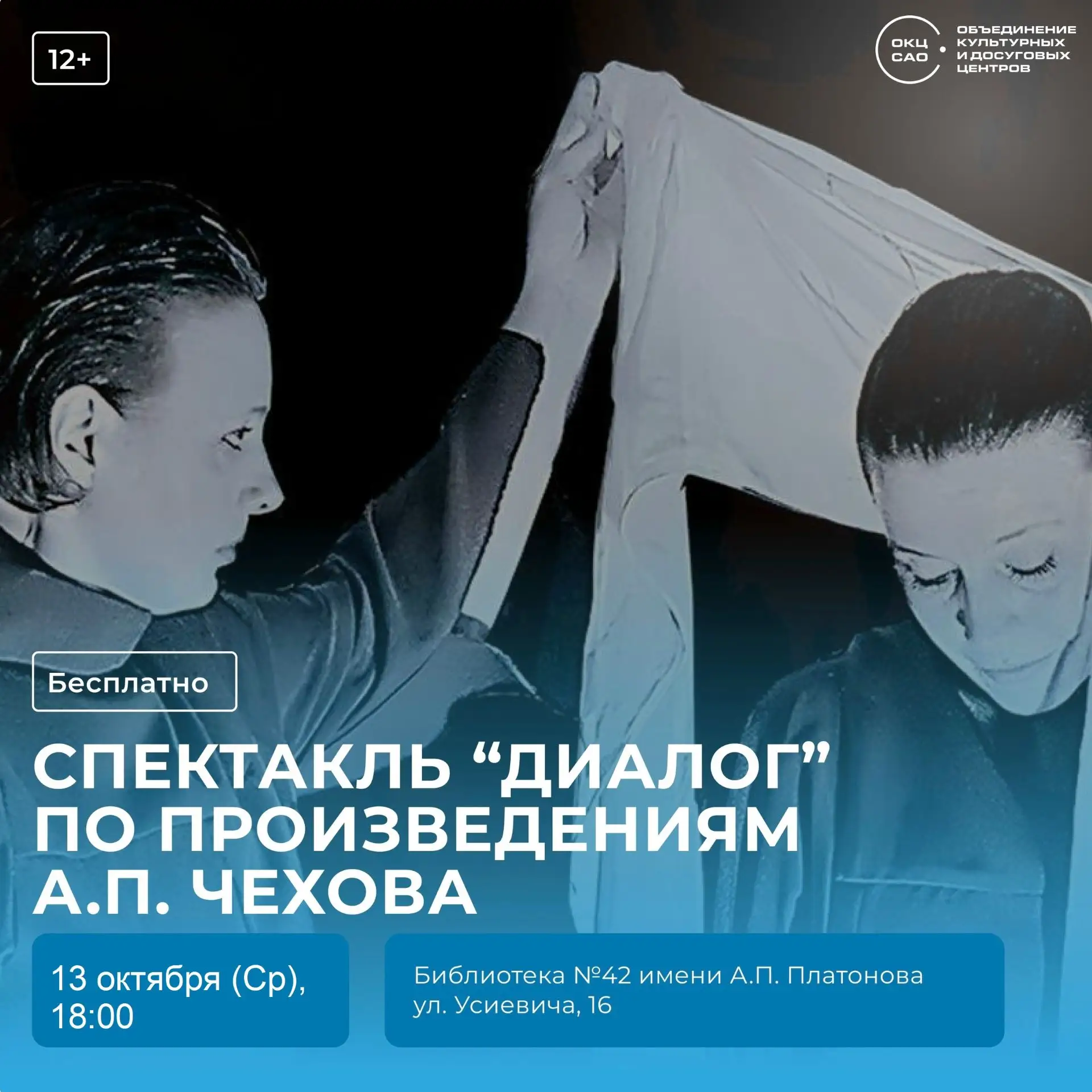 Спектакль «Диалог» по произведениям А.П. Чехова в библиотеке №42 имени А.П. Платонова