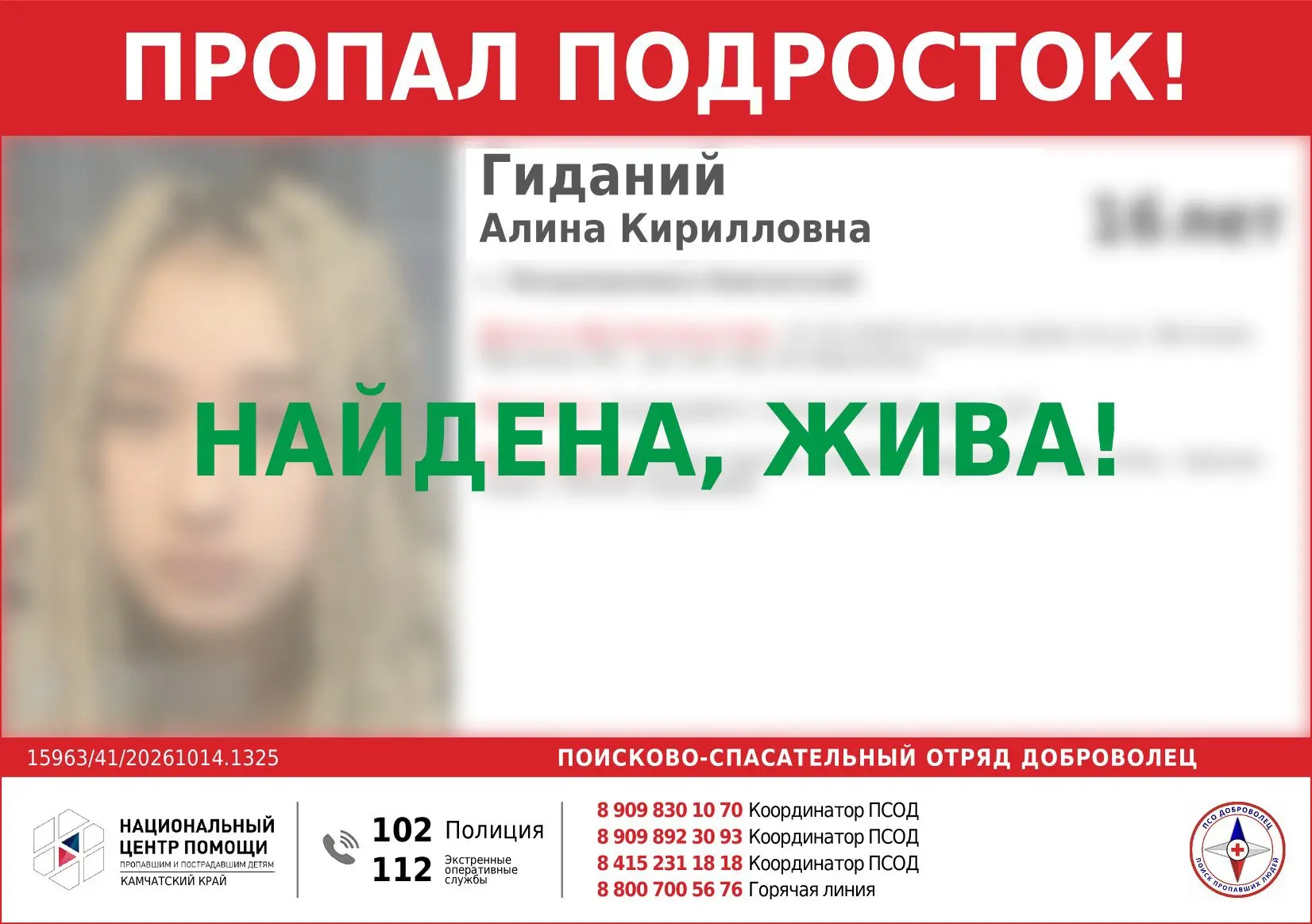 ✅ Пропавшую девочку-подростка нашли живой