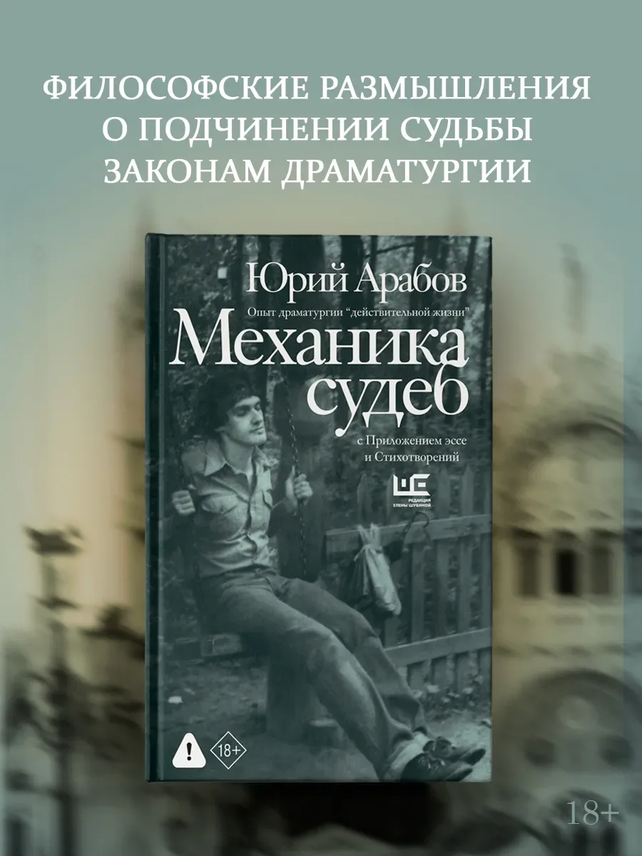 Переиздали «Механику судеб» Юрия Арабова