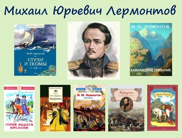 Михаил Юрьевич Лермонтов – великий поэт и прозаик. Родился в Москве 15 октября 1814 год...