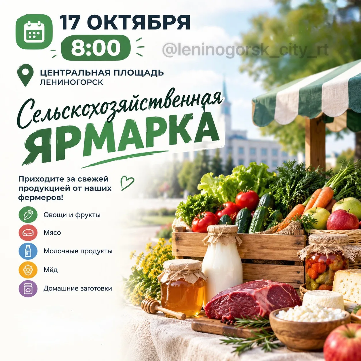 🥔🥩 Завтра в Лениногорске пройдёт сельскохозяйственная ярмарка!