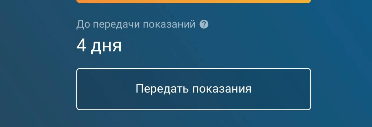 Ну вот, пожалуйста, мосэнергосбыт. Еще синхронизироваться надо, чтобы все счетчики подать.