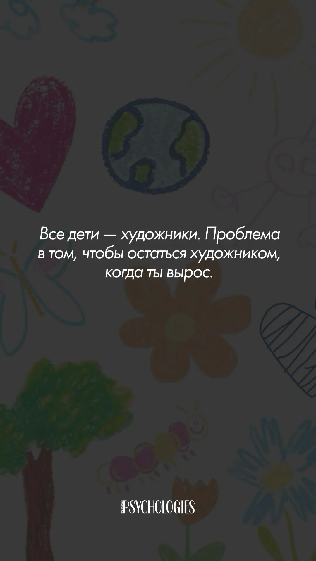 Все дети — художники. Проблема в том, чтобы остаться художником, когда ты вырос.