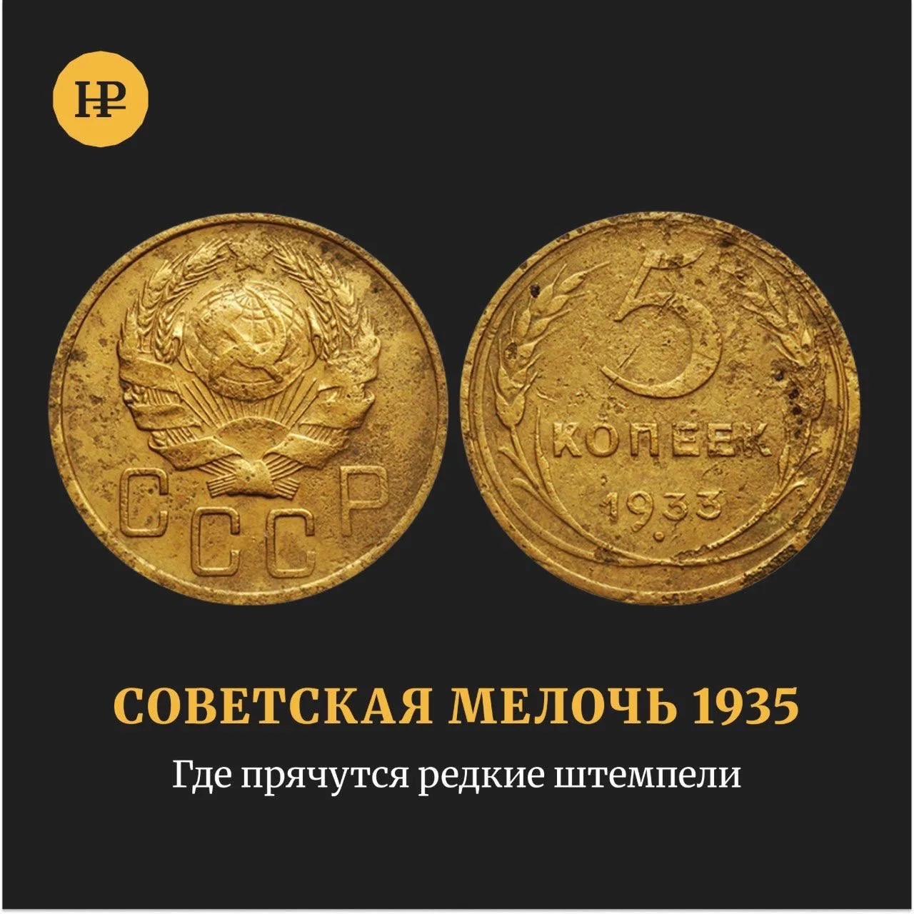 Чтобы понять, какой перед вами пятак 1935 года, лупа сначала не нужна. Посмотрите, что ...