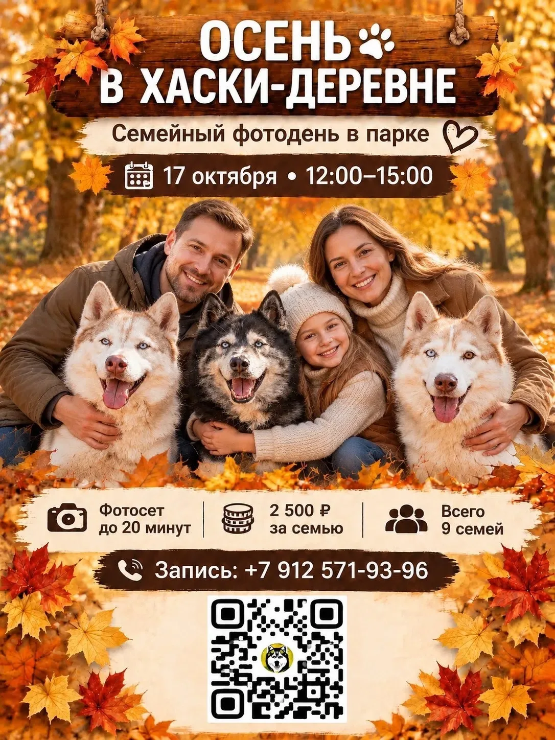 🍂🐾 Осень, хаски и вы всей семьёй - кажется, идеальный план на выходные.