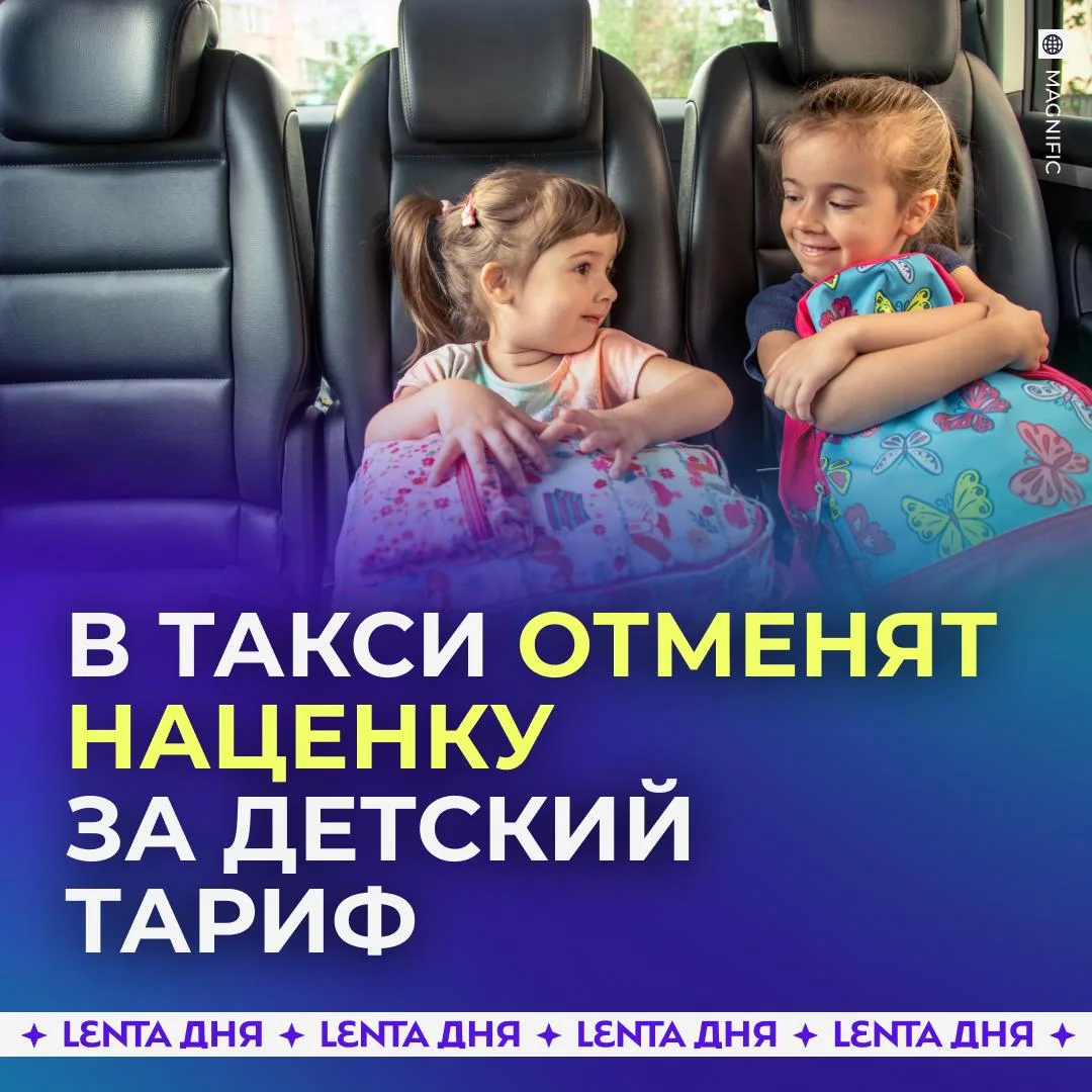 🚕 В такси хотят убрать доплату за поездки с детьми.
