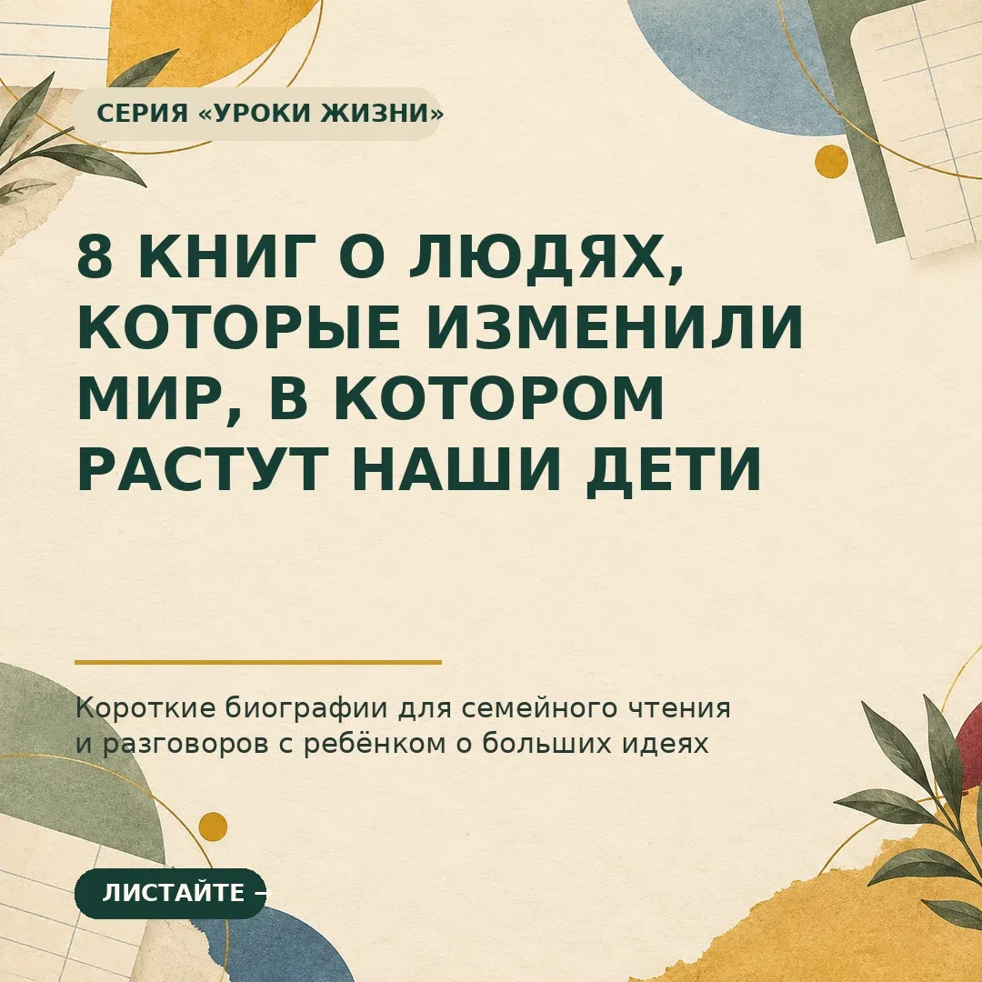 8 детских книг о людях, которые изменили мир, в котором мы живём