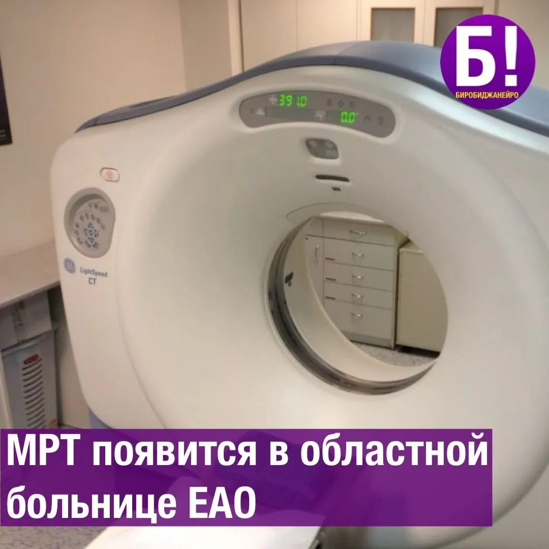 МРТ появится в областной больнице ЕАО