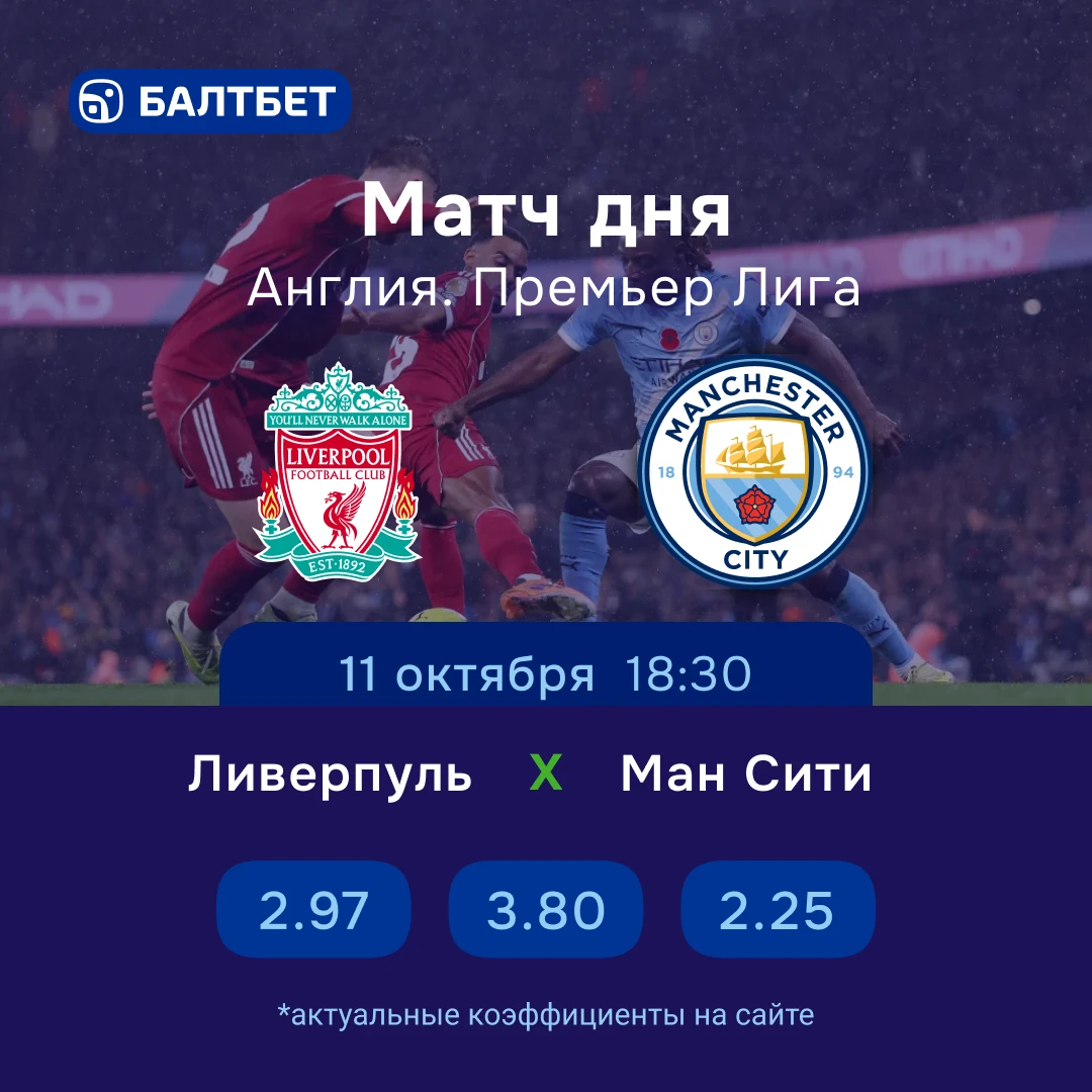 🏴󠁧󠁢󠁥󠁮󠁧󠁿 «Ливерпуль» — «Манчестер Сити». Центральный матч тура АПЛ!