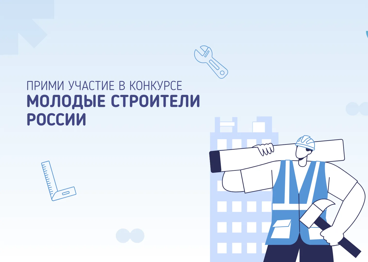 🚧 Всероссийский конкурс «Молодые строители России» — строим будущее вместе!