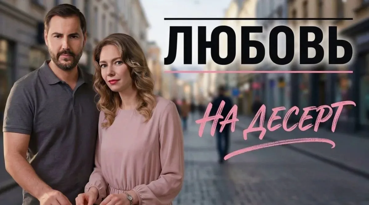 Любовь на десерт 2026