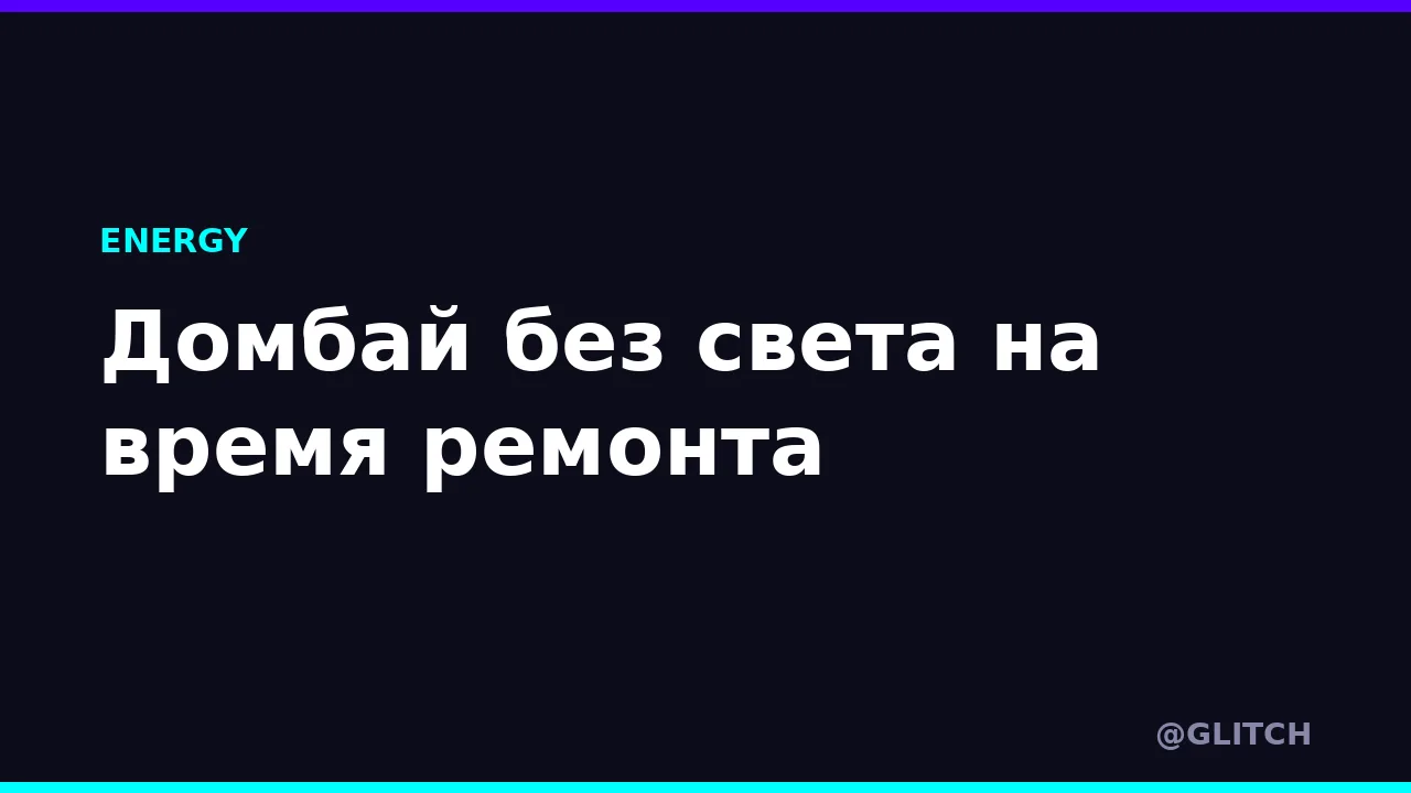 Домбай без света на время ремонта
