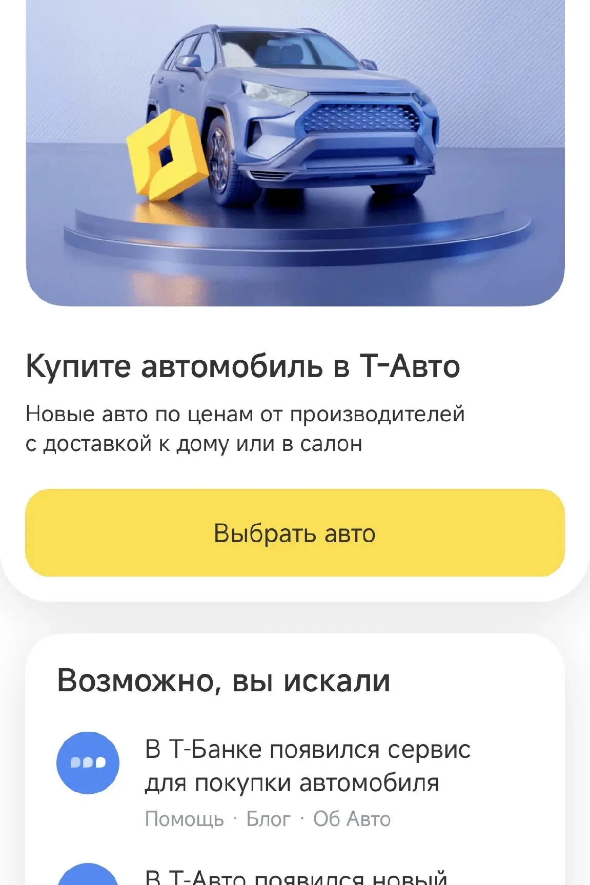 Здравствуйте. Подскажите, кто брал авто через Сбер или Т авто?