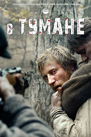 В тумане