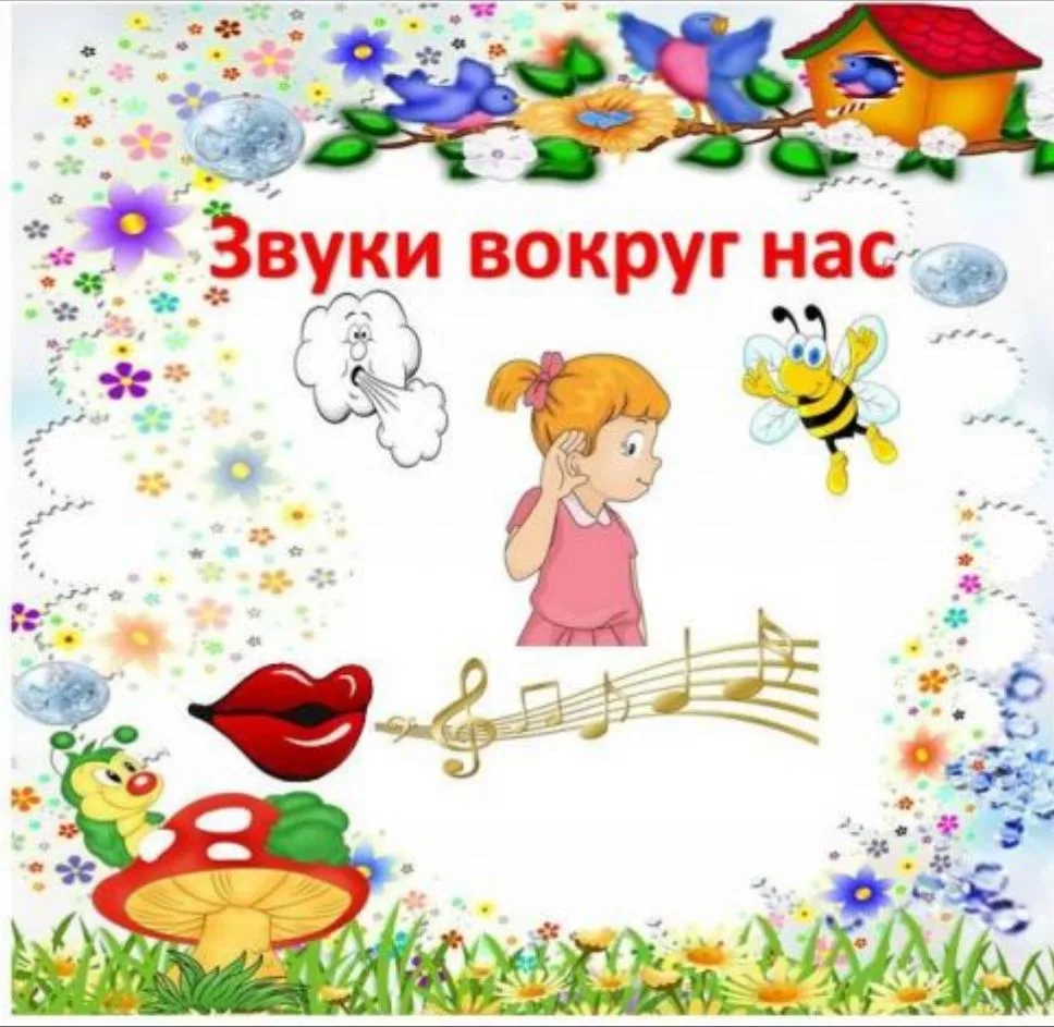 Музыкальная викторина «Звуки вокруг нас»