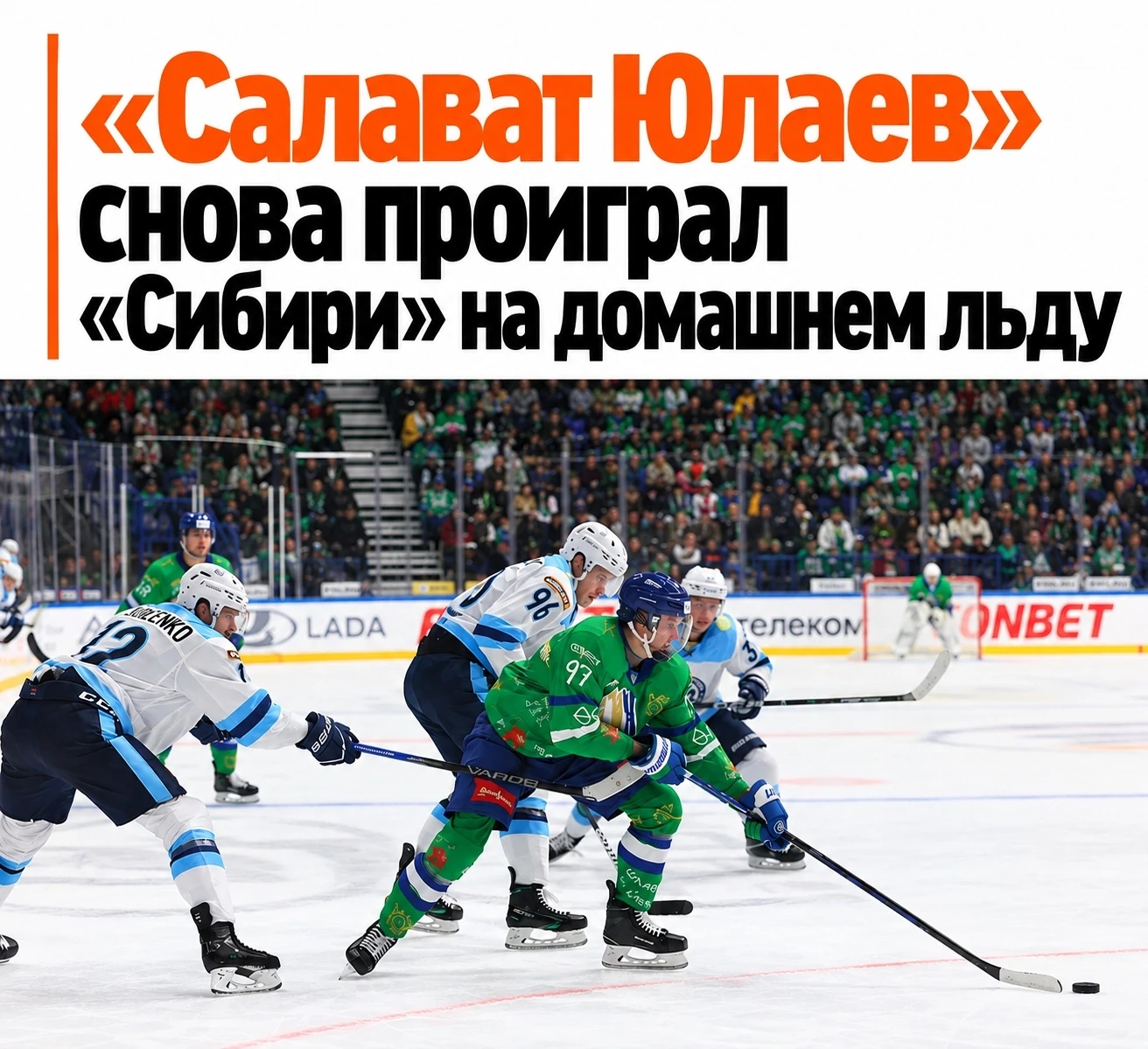 🏒 «Салават Юлаев» снова уступил «Сибири» на домашнем льду