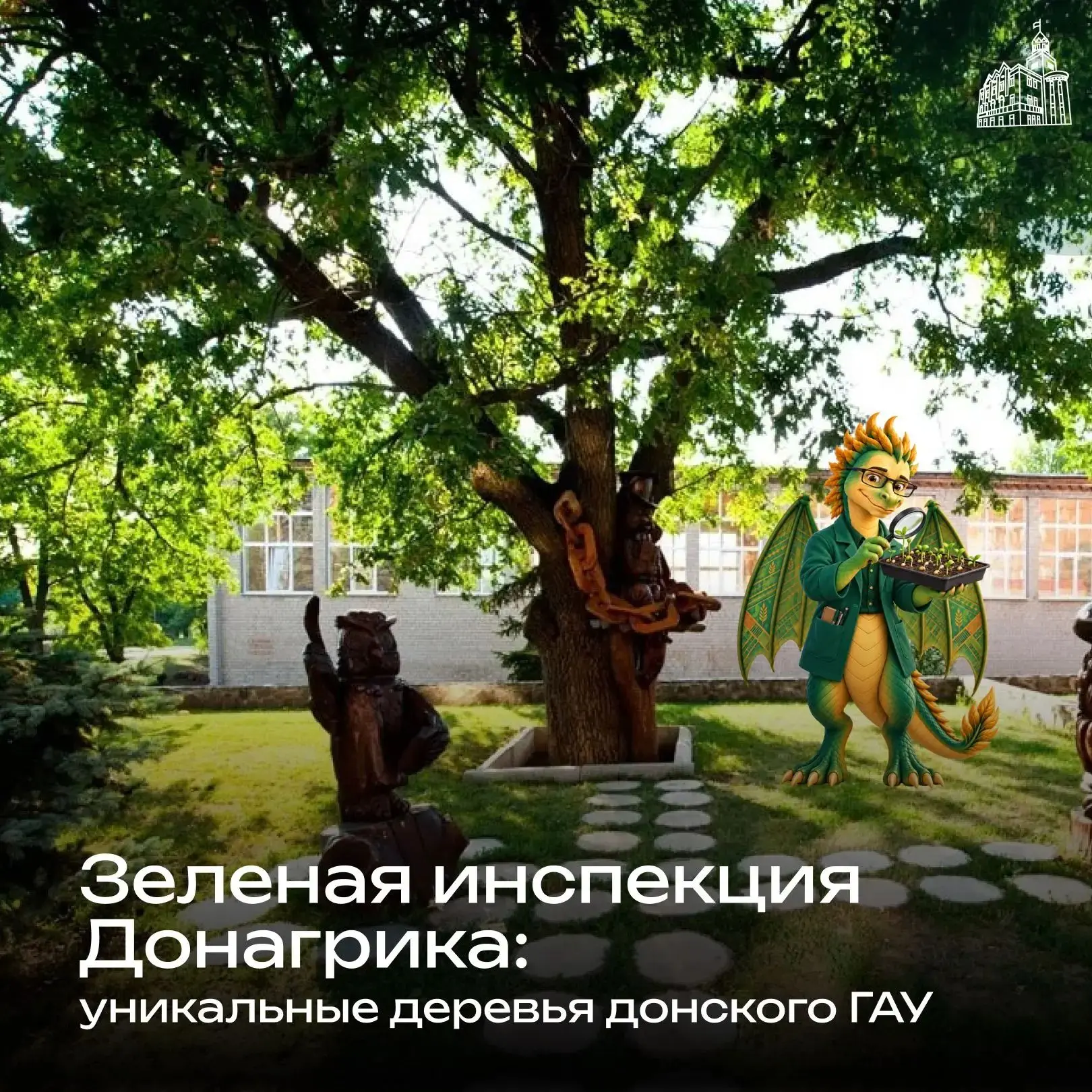 Донагрик открывает тайны университетских деревьев 🦖