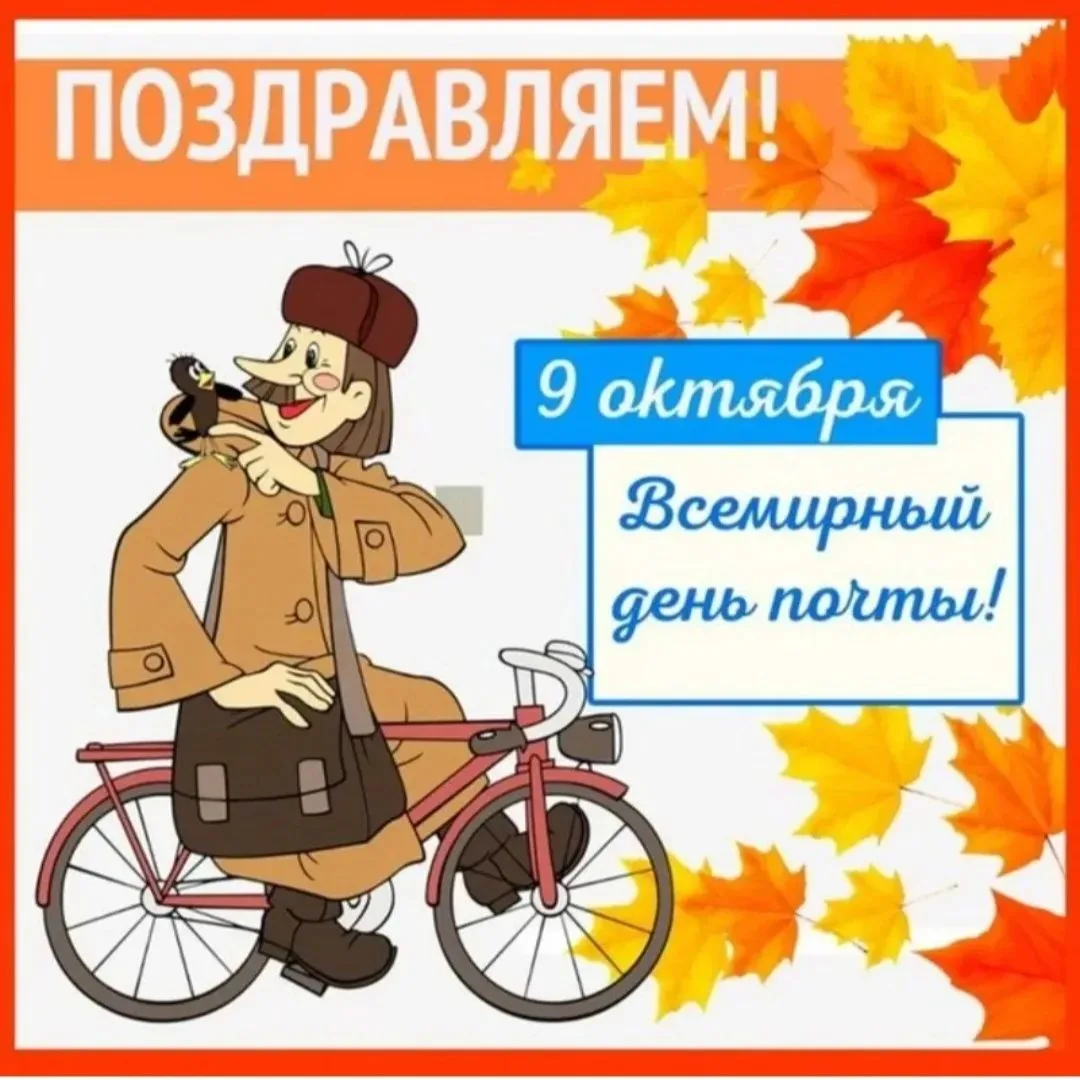 ✨✨✨ Ежегодно, 9 октября, отмечается Всемирный день почты.✨✨🍂 В средней группе 6 "Искор...
