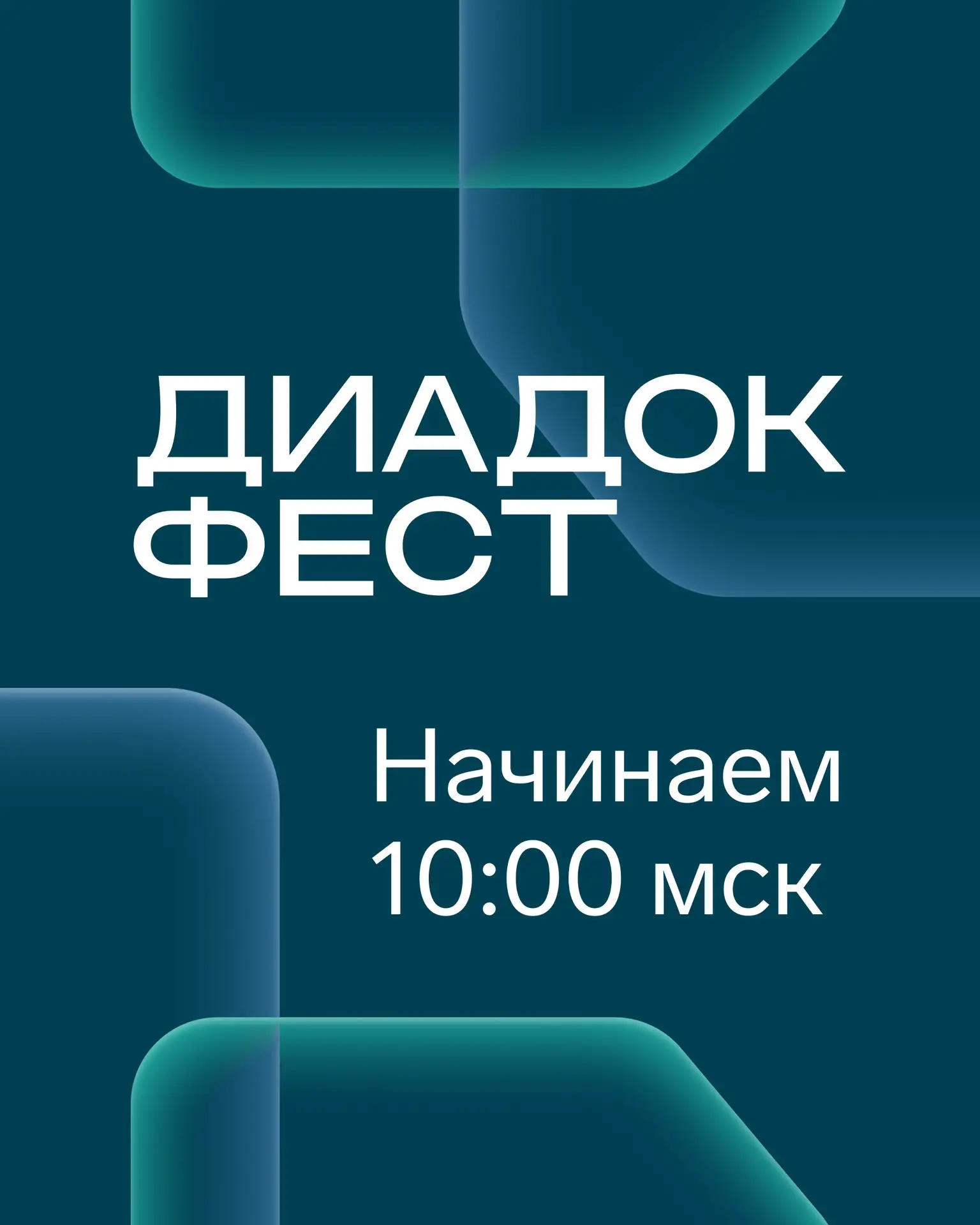 💫 Начинаем Диадок Фест
