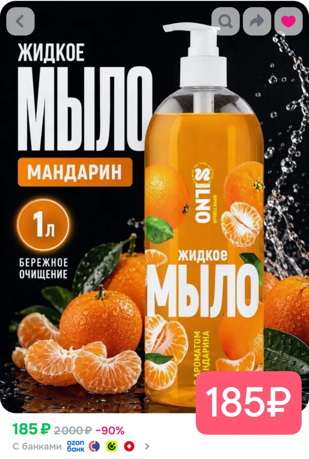 1 литр мыла всего 185₽!