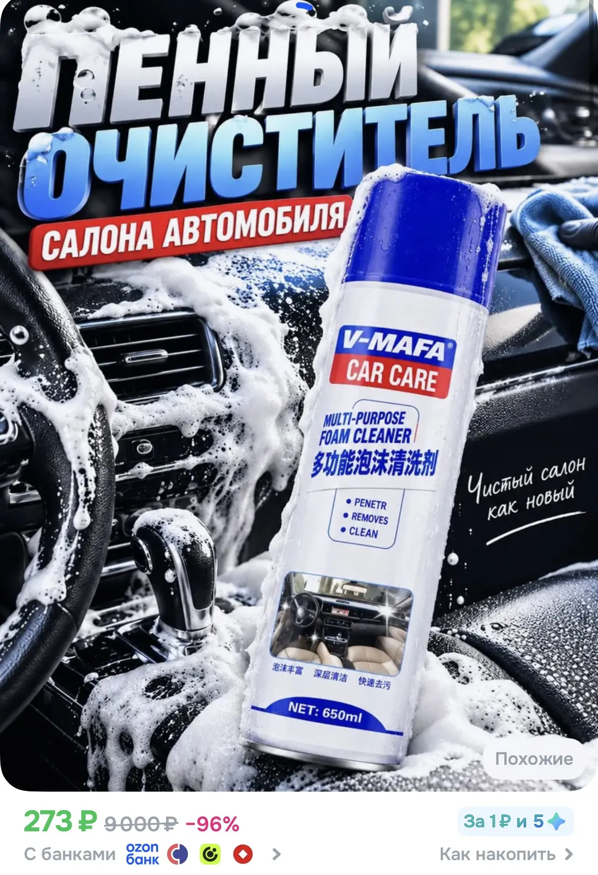 Пенный очиститель салона