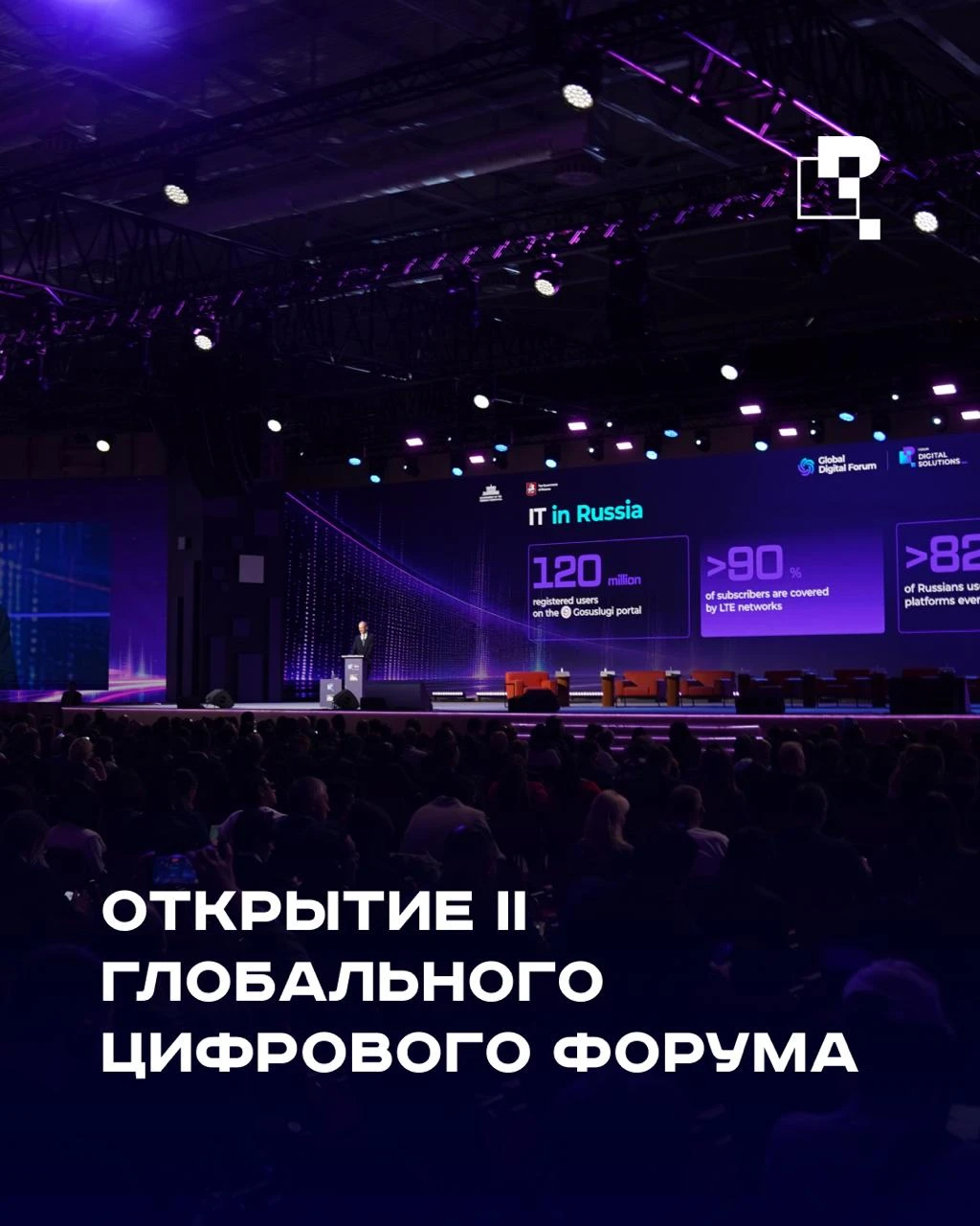 ⚡️II Глобальный цифровой форум открылся в рамках форума «Цифровые решения»
