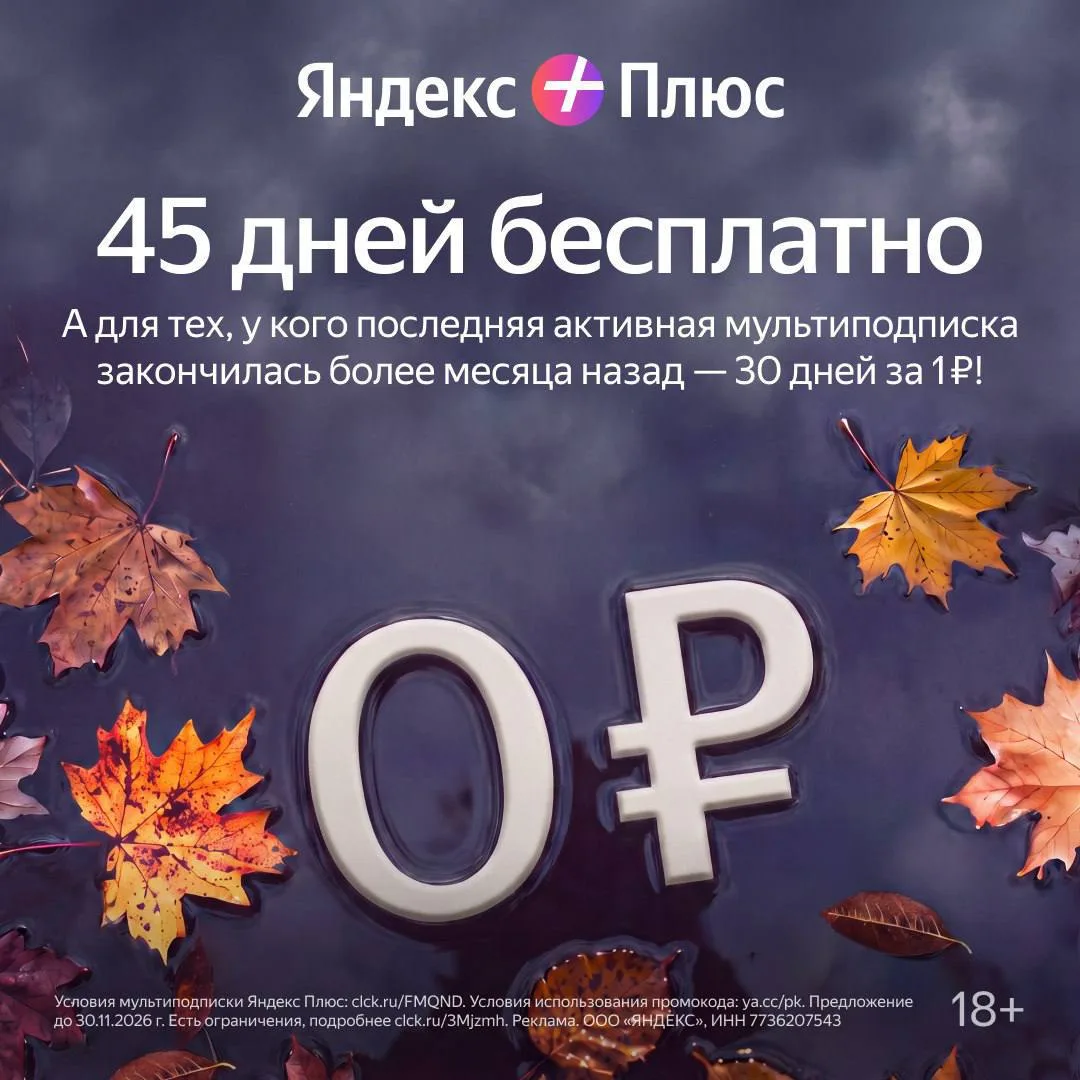 БЕСПЛАТНО! Можно пользоваться подпиской Яндекс Плюс и получать множество плюшек (Кинопо...