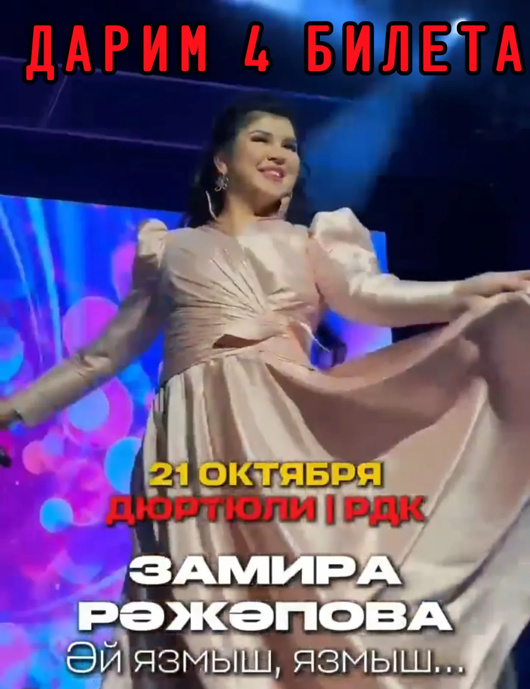 ДАРИМ 4 БИЛЕТА на первый сольный концерт ЗАМИРЫ РАЖАПОВОЙ🔥🔥🔥
