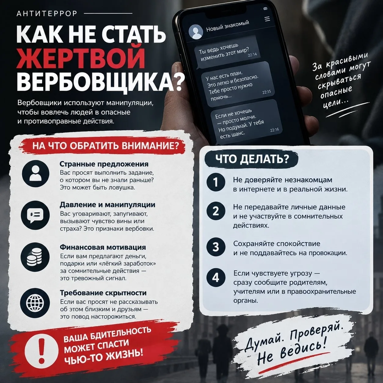❗Вербовка: как распознать и не стать жертвой!