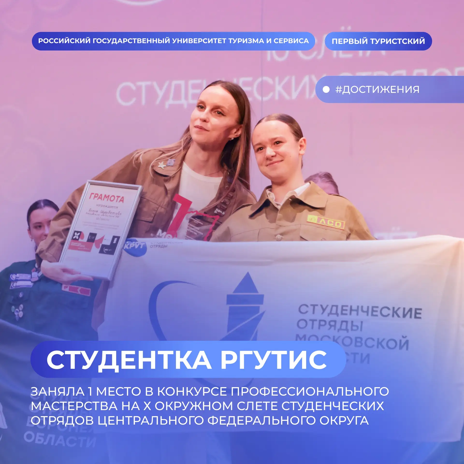 📍 Студентка РГУТИС — победитель слёта студенческих отрядов ЦФО