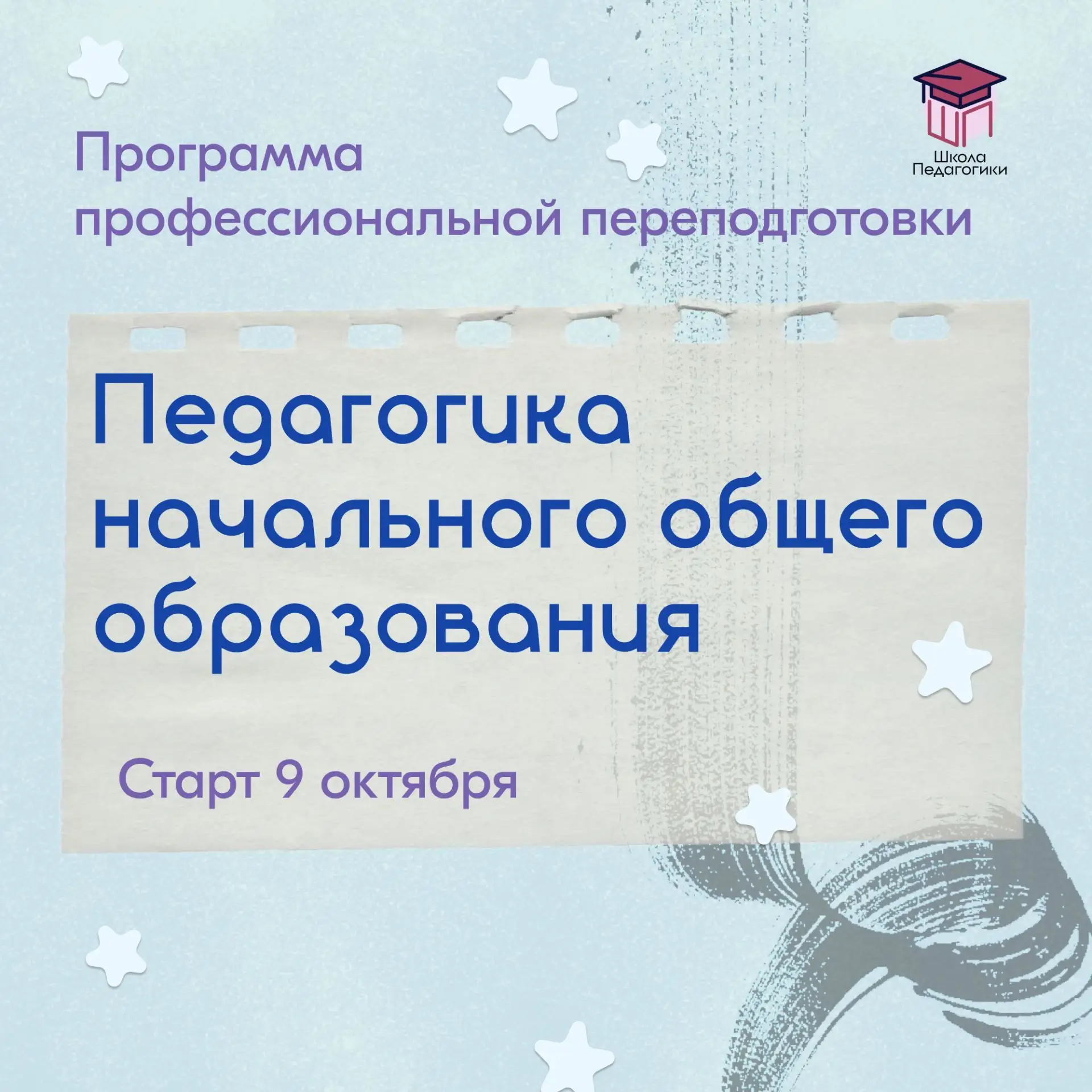 ✨️Педагогика начального общего образования — старт 9 октября✨️
