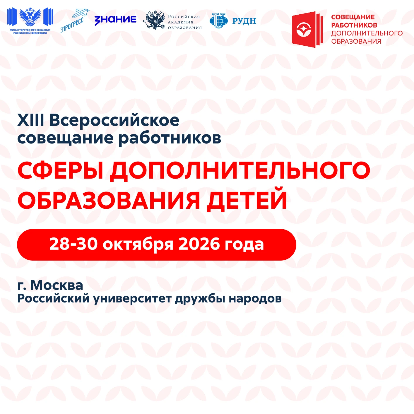 Создаём будущее дополнительного образования вместе!